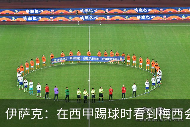 伊萨克：在西甲踢球时看到梅西会被震撼到 合作过最好的球员是D席