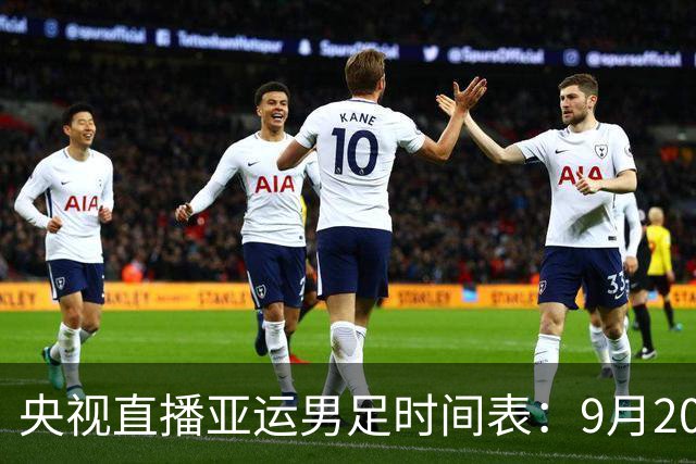央视直播亚运男足时间表：9月20日，CCTV5+直播，中国队对阵伊朗队