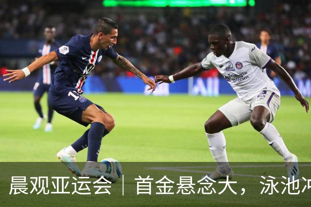 晨观亚运会｜首金悬念大，泳池冲金潮，男足遇伊朗