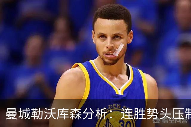 曼城勒沃库森分析：连胜势头压制桑德兰莱比锡