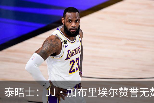 泰晤士：JJ·加布里埃尔赞誉无数却无缘一线队，家人以道曼为标杆
