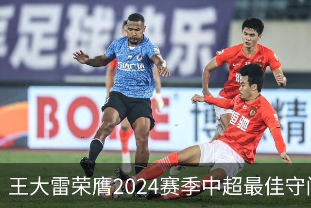 王大雷荣膺2024赛季中超最佳守门员